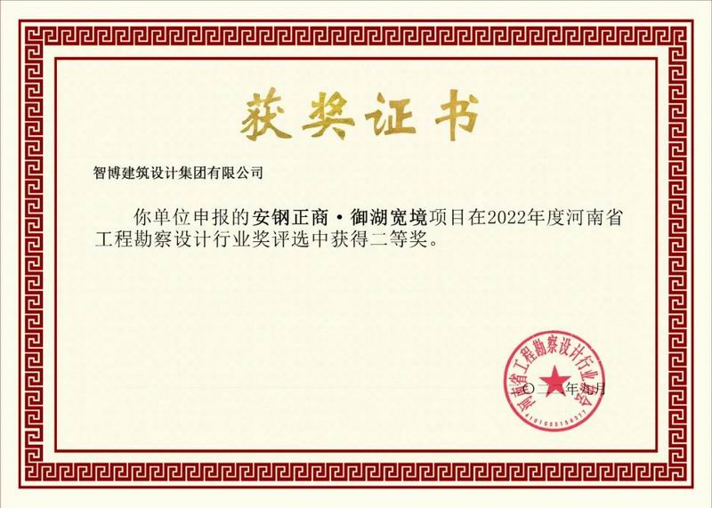 智博喜訊丨智博集團多個(gè)項目榮獲“河南省工程勘察設計行業(yè)獎”