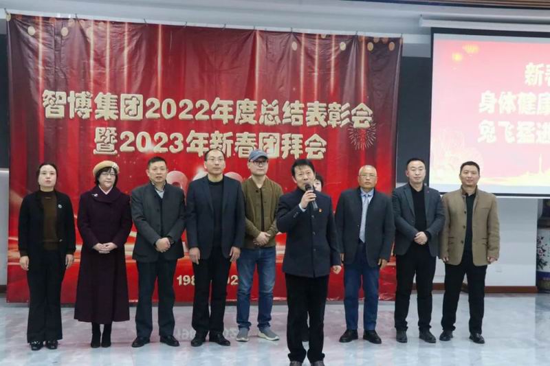 智博集團召開(kāi)2022年度總結表彰會(huì )暨2023新春團拜會(huì )?