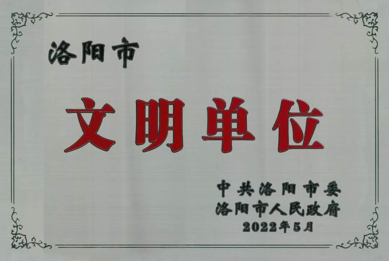 智博喜訊丨智博集團榮獲“洛陽(yáng)市文明單位稱(chēng)號”