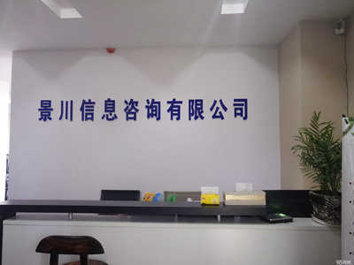 懷化景川信息咨詢